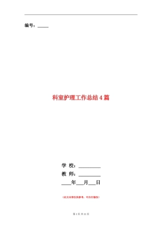 科室护理工作总结4篇