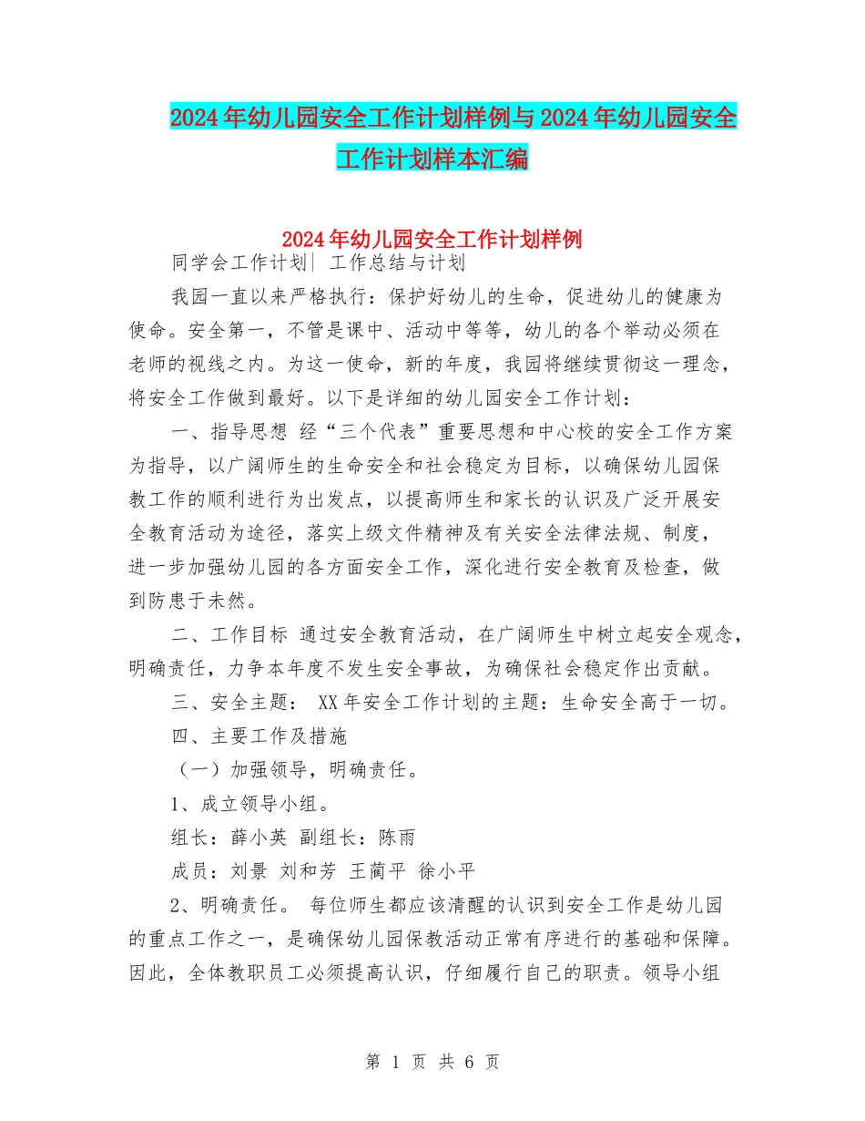 2024年幼儿园安全工作计划样例与2024年幼儿园安全工作计划样本汇编_第1页