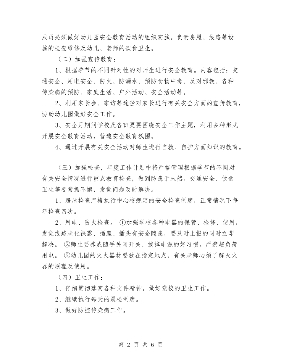 2024年幼儿园安全工作计划样例与2024年幼儿园安全工作计划样本汇编_第2页