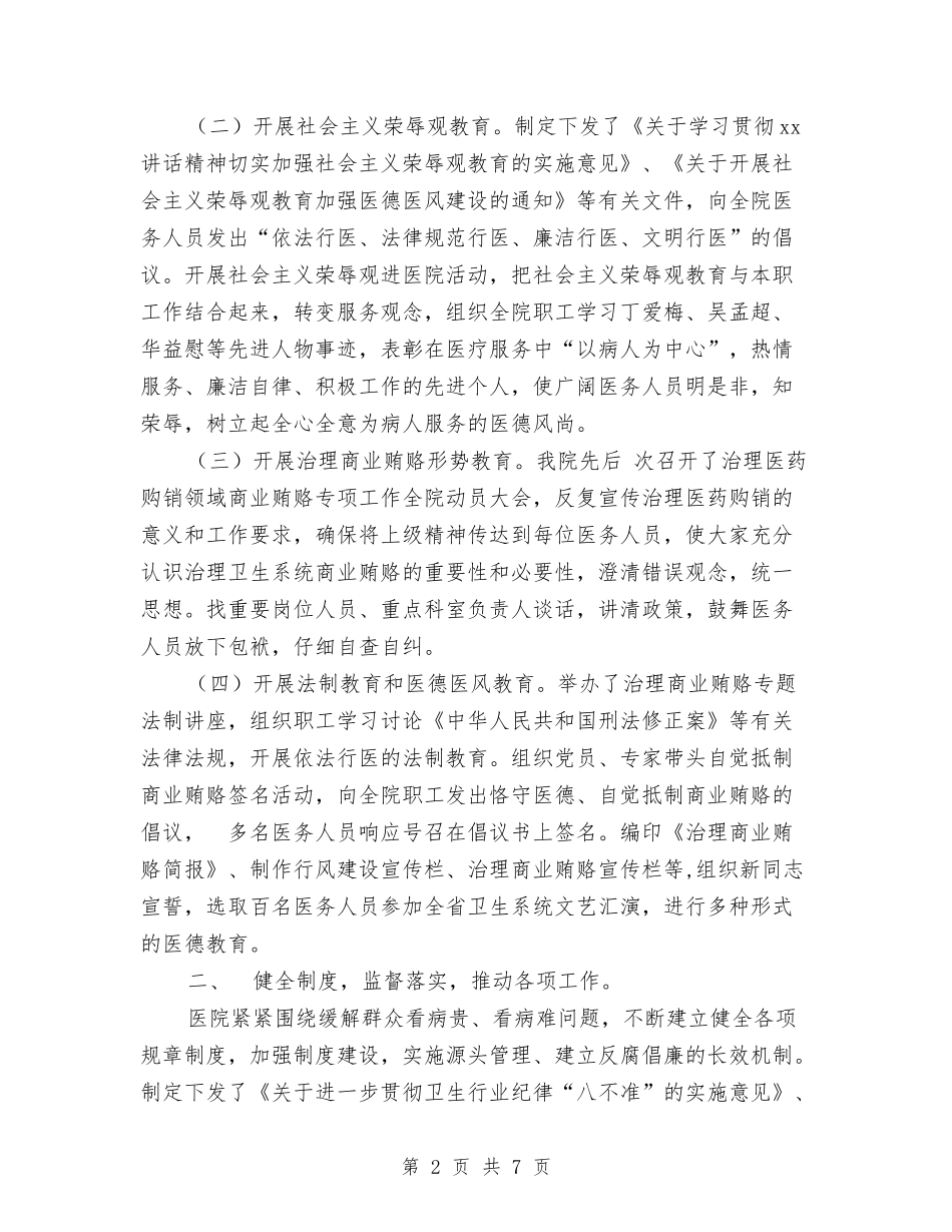 2024年医院纪委监察工作总结范文与2024年医院职工个人工作总结汇编_第2页