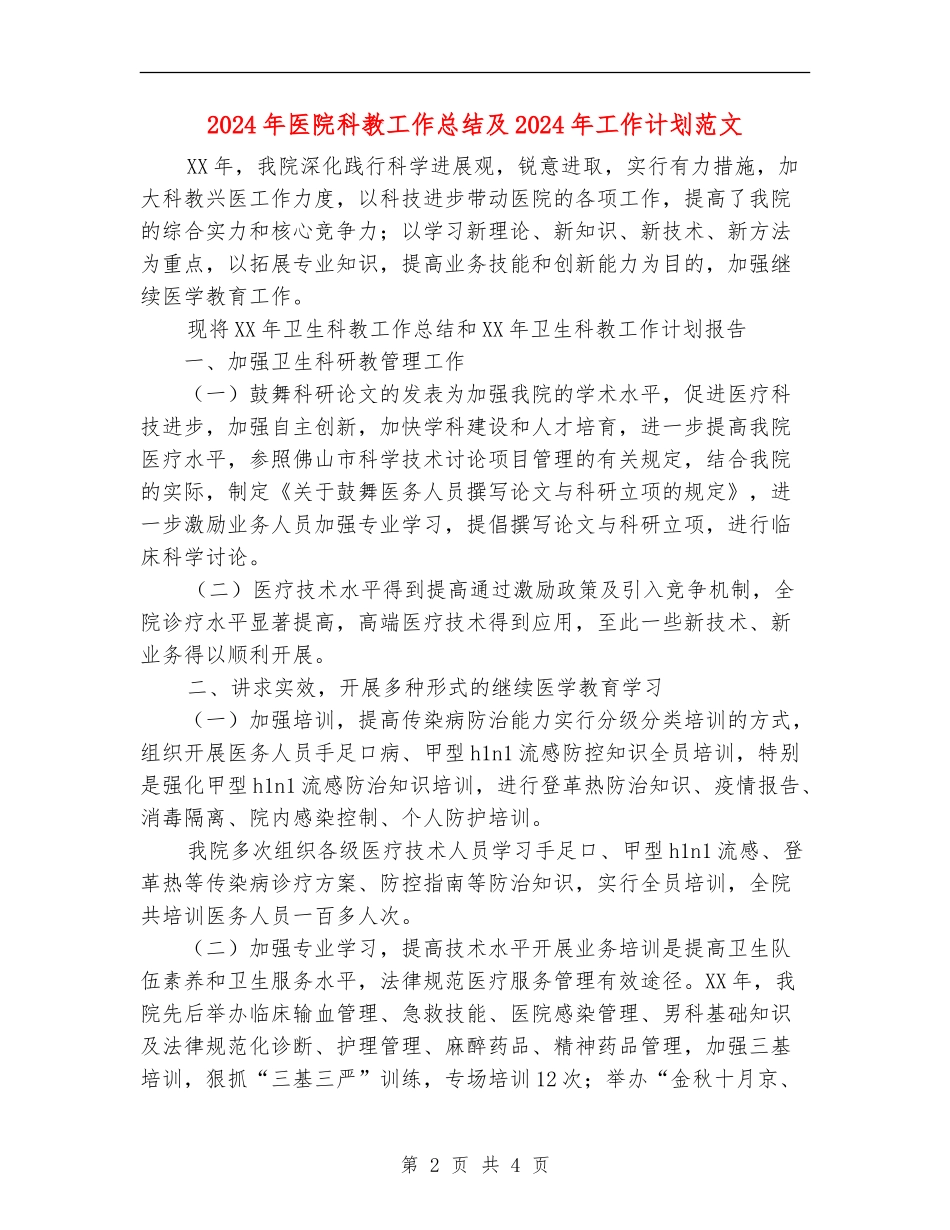 2018年医院科教工作总结及2018年工作计划范文_第2页