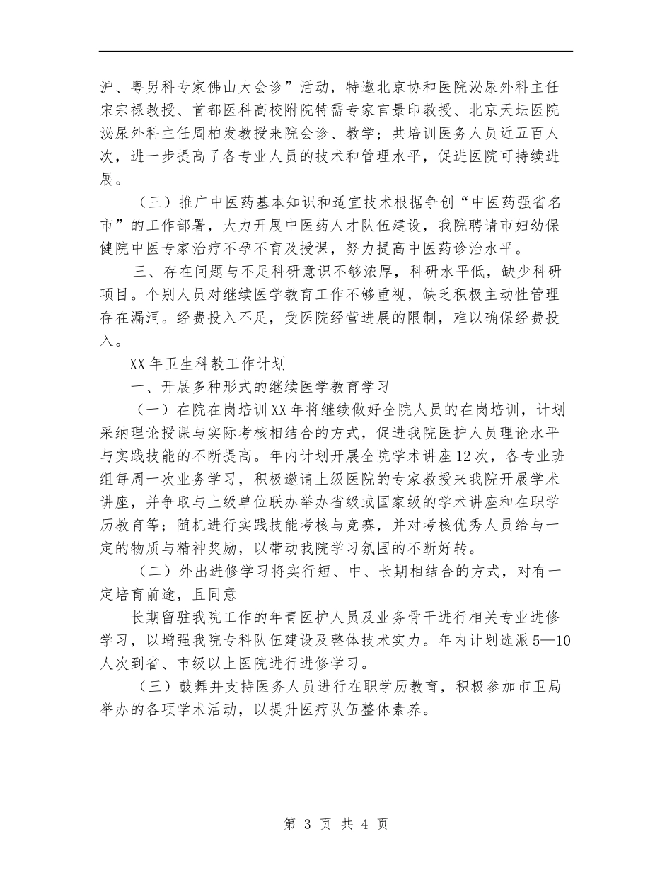 2018年医院科教工作总结及2018年工作计划范文_第3页
