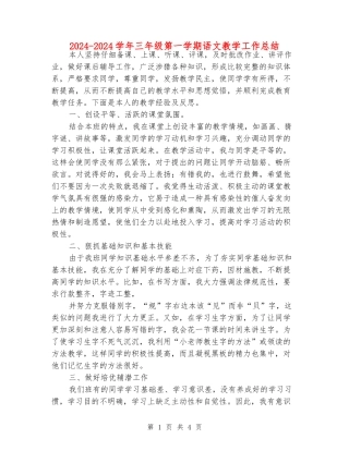 2024-2024学年三年级第一学期语文教学工作总结
