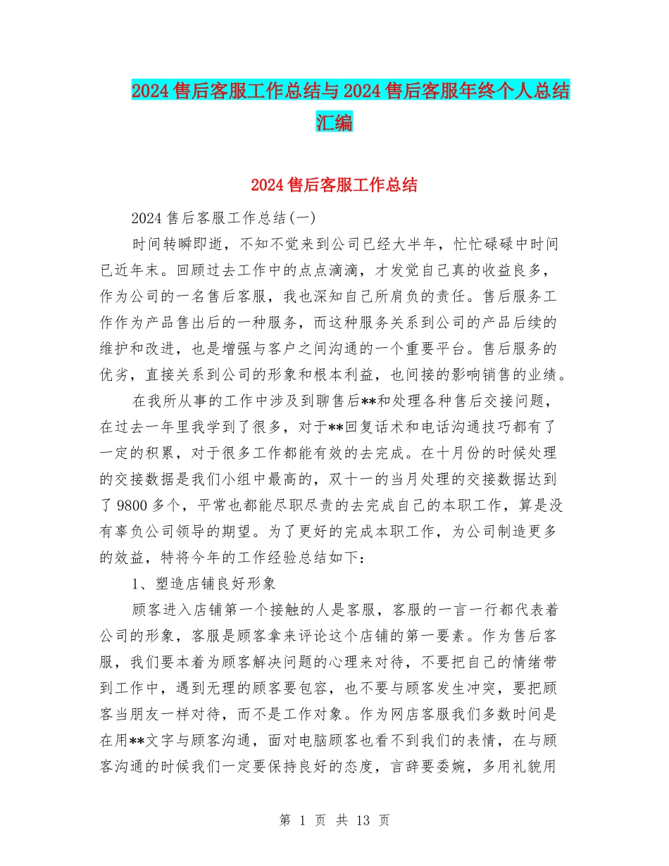 2024售后客服工作总结与2024售后客服年终个人总结汇编_第1页