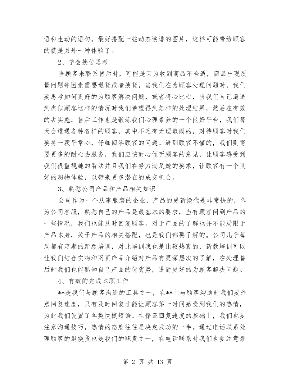 2024售后客服工作总结与2024售后客服年终个人总结汇编_第2页