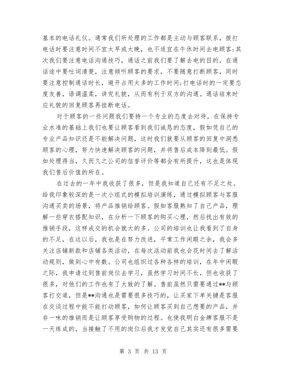 2024售后客服工作总结与2024售后客服年终个人总结汇编_第3页