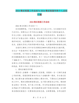 2024售后客服工作总结与2024售后客服年终个人总结汇编