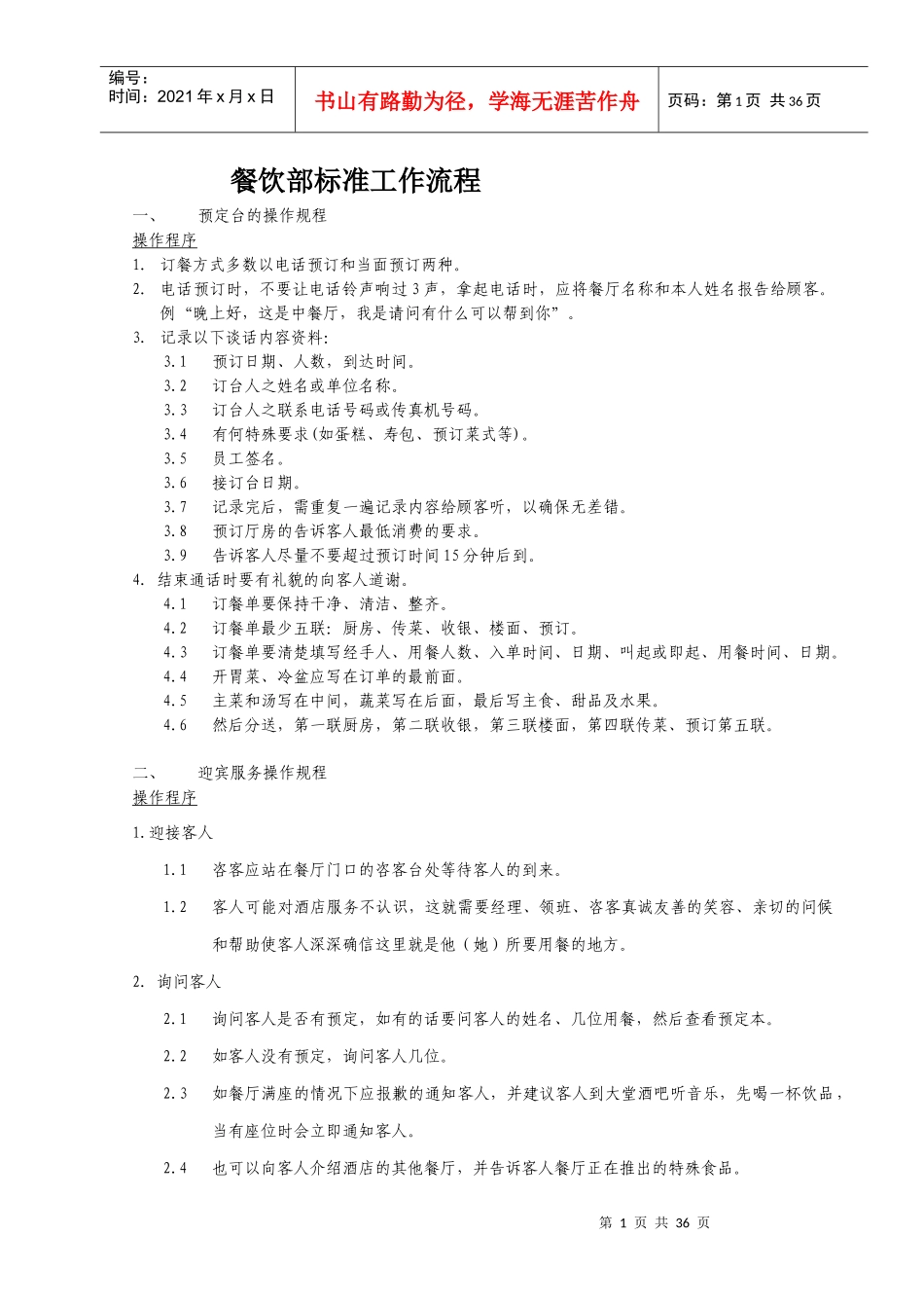 餐饮部标准工作流程_第1页