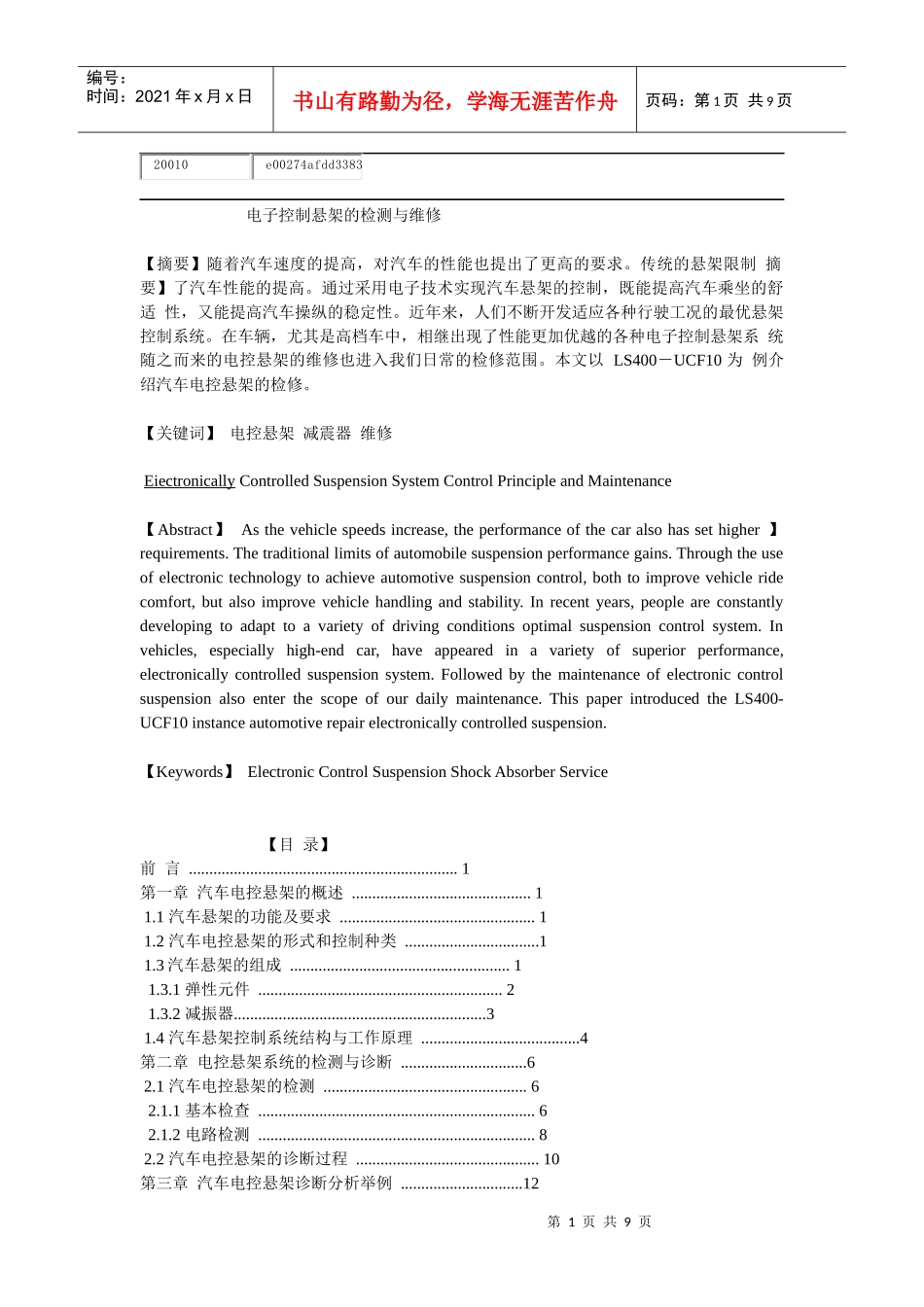 论文题目电子技术在汽车安全装置中应用研究 - 副本_第1页