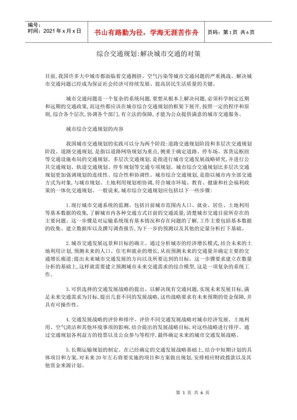 综合交通规划解决城市交通的对策_第1页