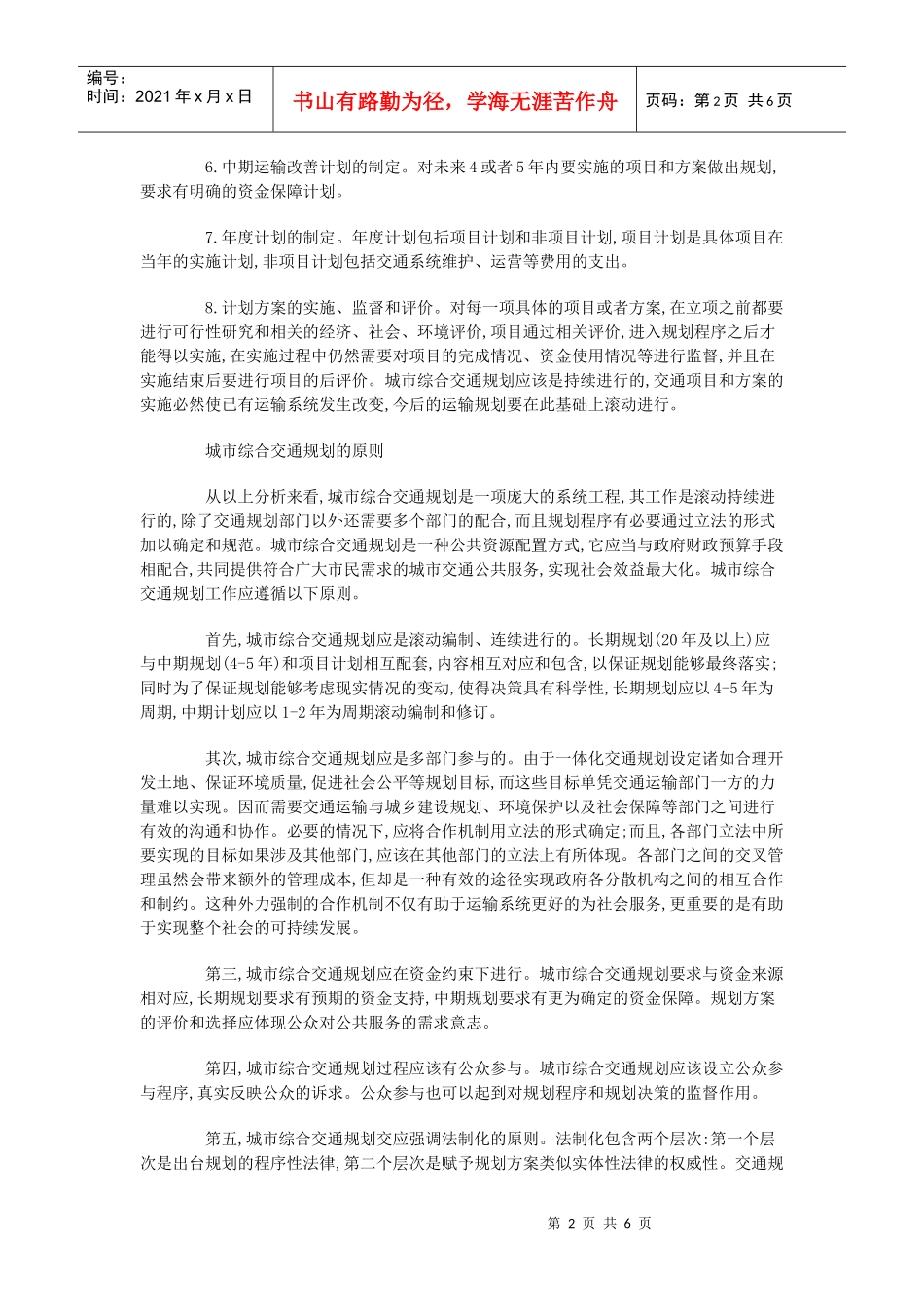 综合交通规划解决城市交通的对策_第2页