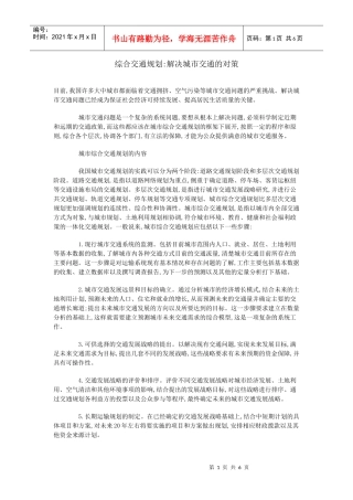 综合交通规划解决城市交通的对策