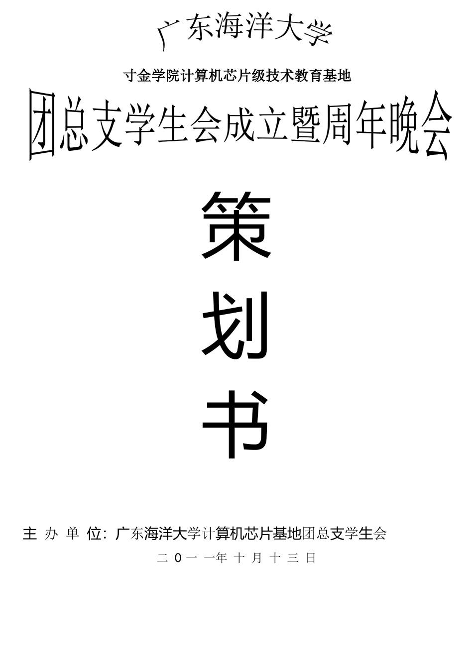 计算机芯片第四届周年晚会策划书_第1页
