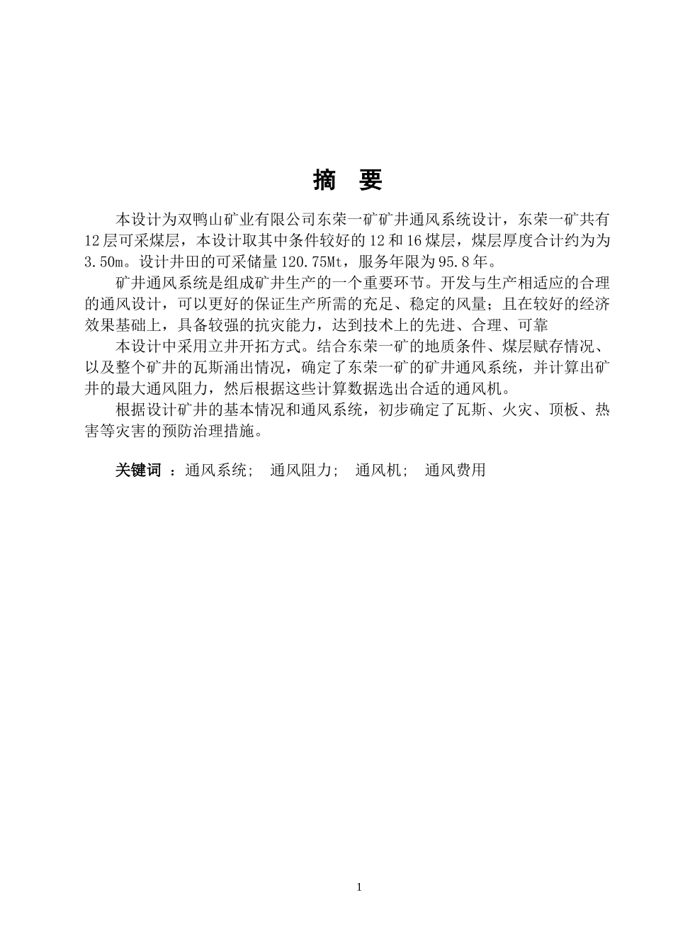黑龙江科技学院通风安全专业毕业设计说明书范例二(东荣一矿)_第1页