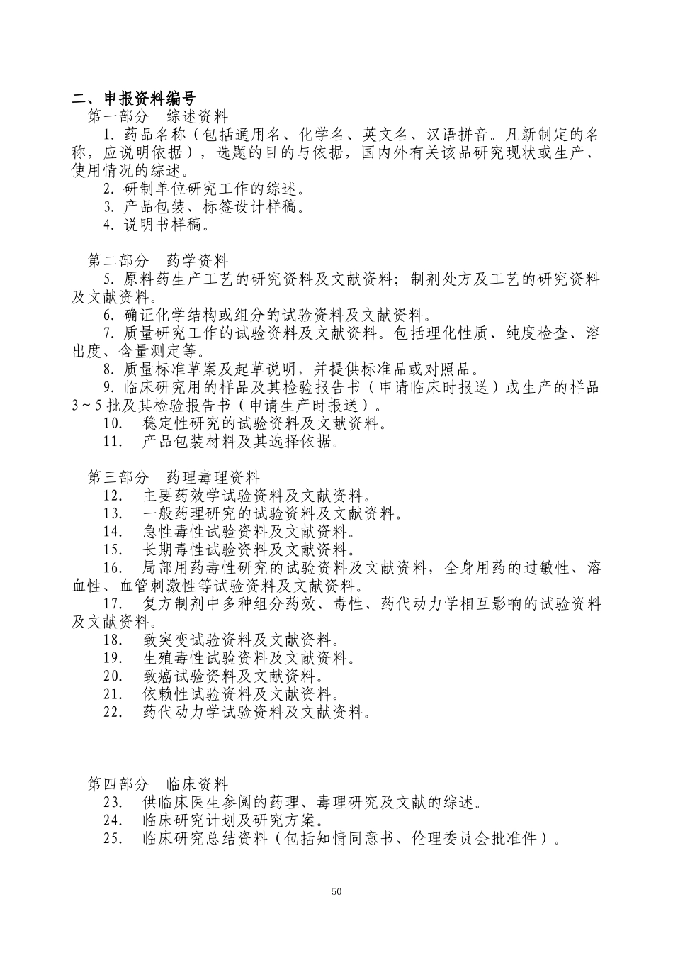 附二 化学药品新药分类及申报资料项目要求_第2页