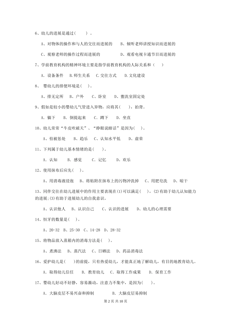 2024-2024年度幼儿园中班保育员五级职业技能考试试题试卷_第2页