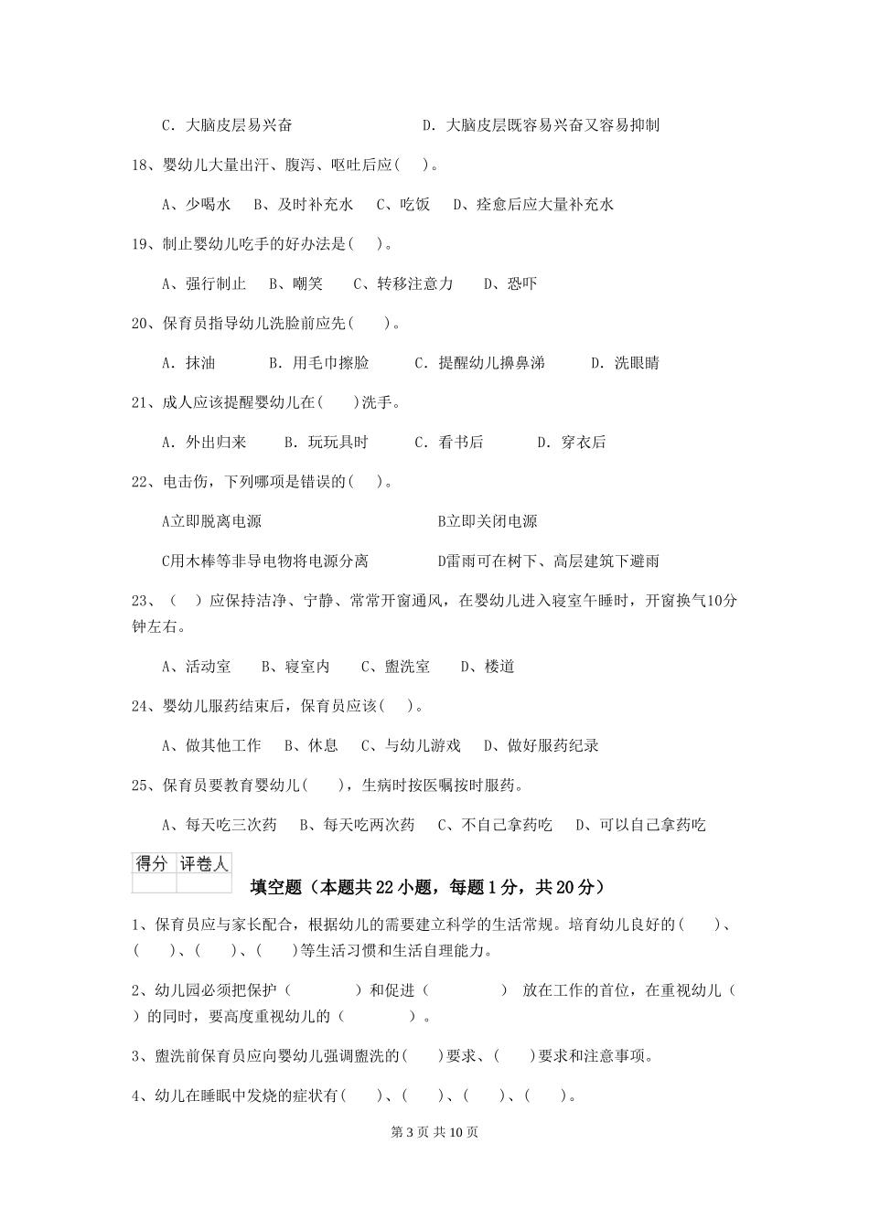 2024-2024年度幼儿园中班保育员五级职业技能考试试题试卷_第3页