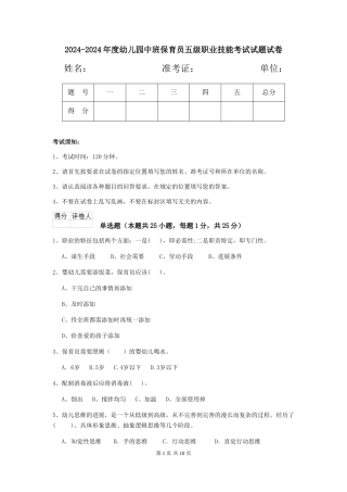 2024-2024年度幼儿园中班保育员五级职业技能考试试题试卷