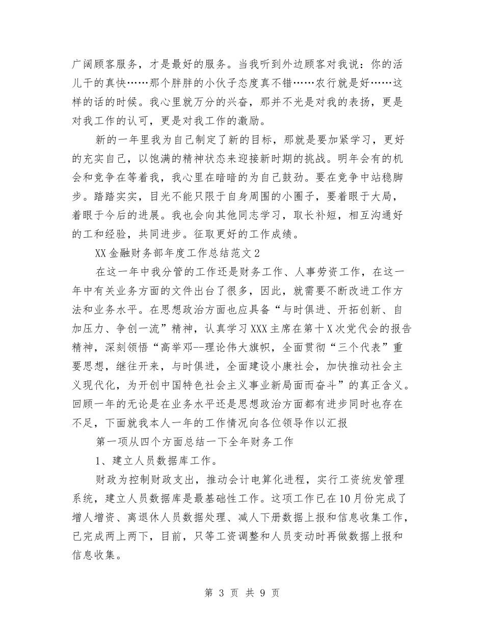 2024年金融财务部年终总结与2024年金融资管员工作总结范文汇编_第3页