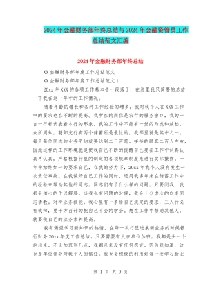 2024年金融财务部年终总结与2024年金融资管员工作总结范文汇编
