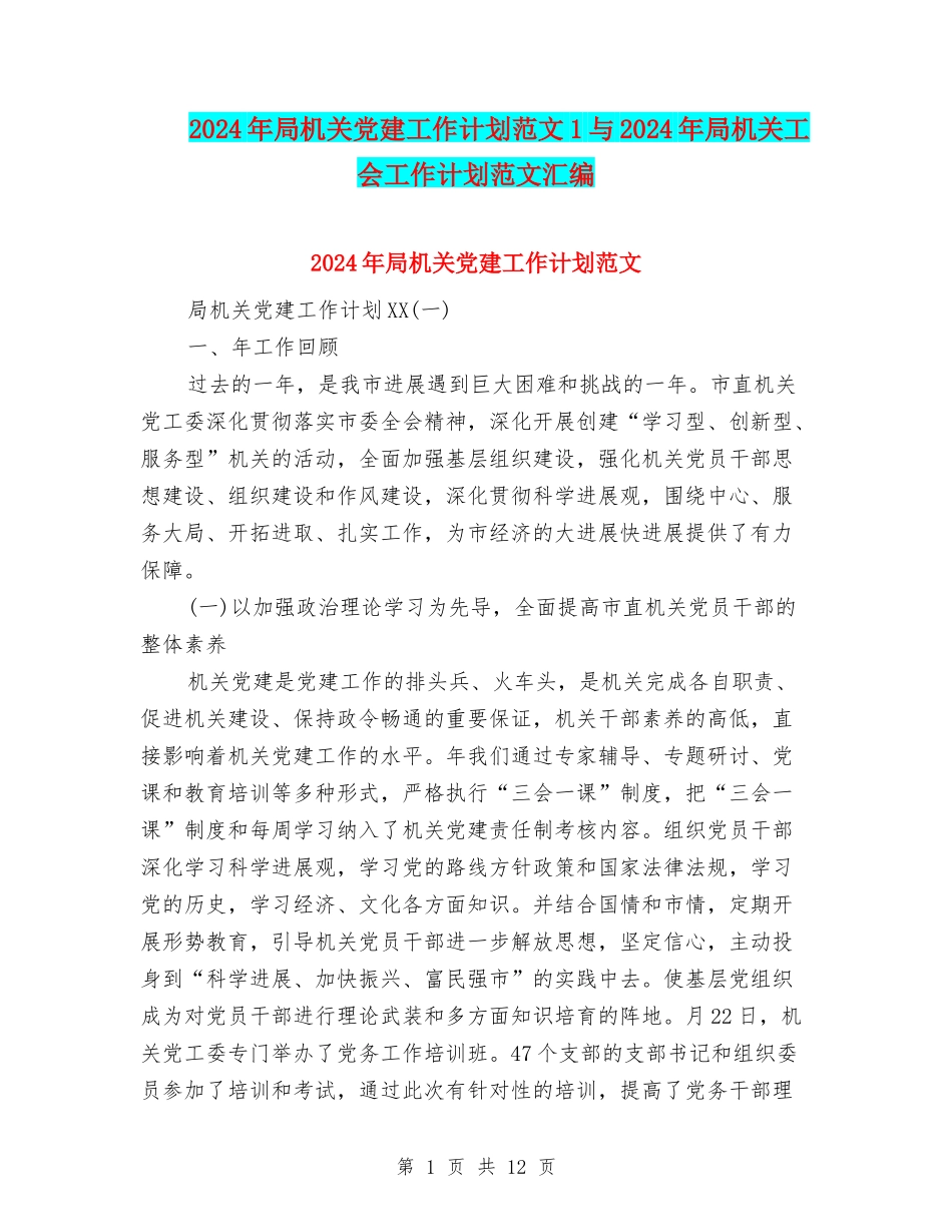 2024年局机关党建工作计划范文1与2024年局机关工会工作计划范文汇编_第1页