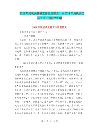 2024年局机关党建工作计划范文1与2024年局机关工会工作计划范文汇编