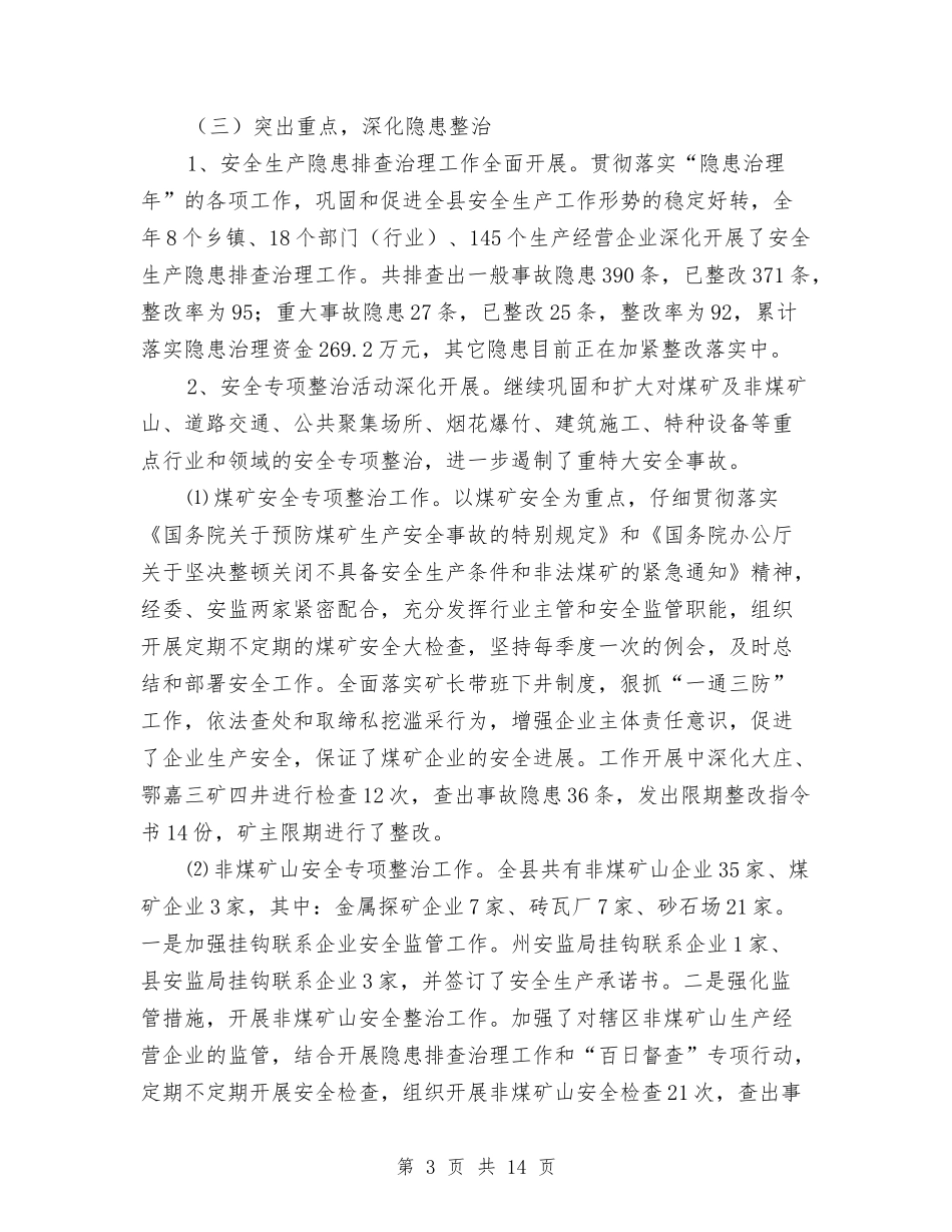 2024年11月安全生产工作总结及2024年工作计划与2024年11月安监局安全生产工作总结汇编_第3页