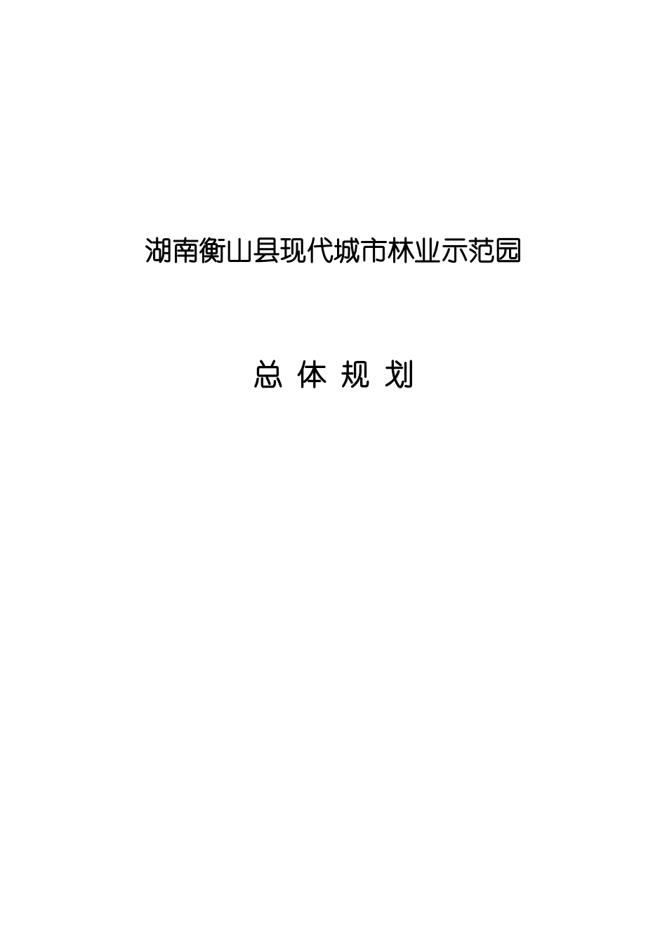 衡山县现代城市林业示范园总体规划_第1页