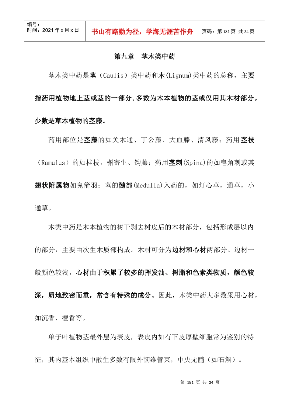 第九章茎木类中药doc-第九章茎木类中药_第1页
