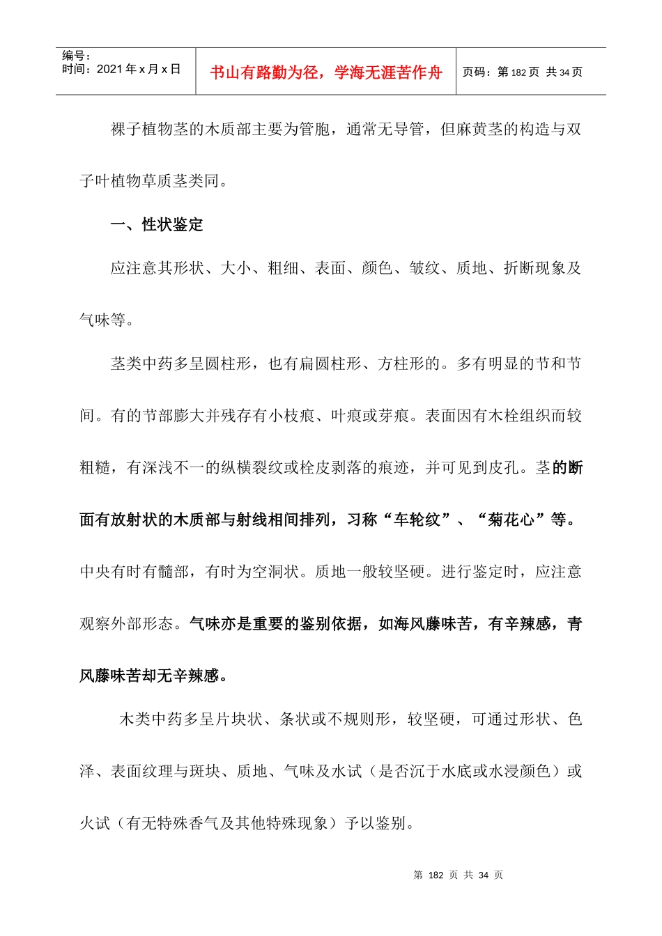 第九章茎木类中药doc-第九章茎木类中药_第2页