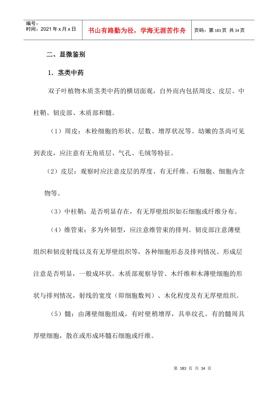 第九章茎木类中药doc-第九章茎木类中药_第3页