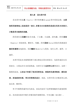 第九章茎木类中药doc-第九章茎木类中药