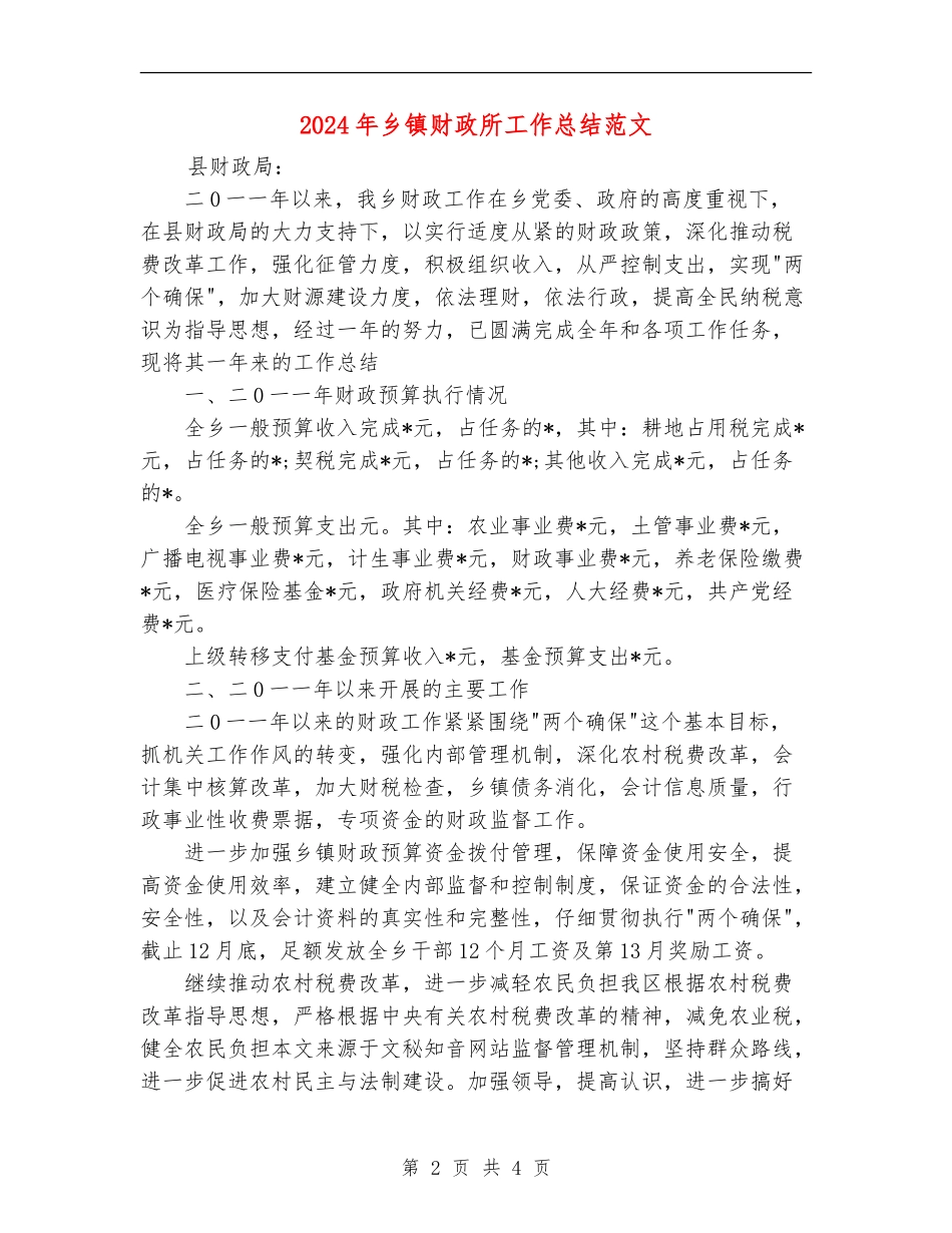 2024年乡镇财政所工作总结范文_第2页