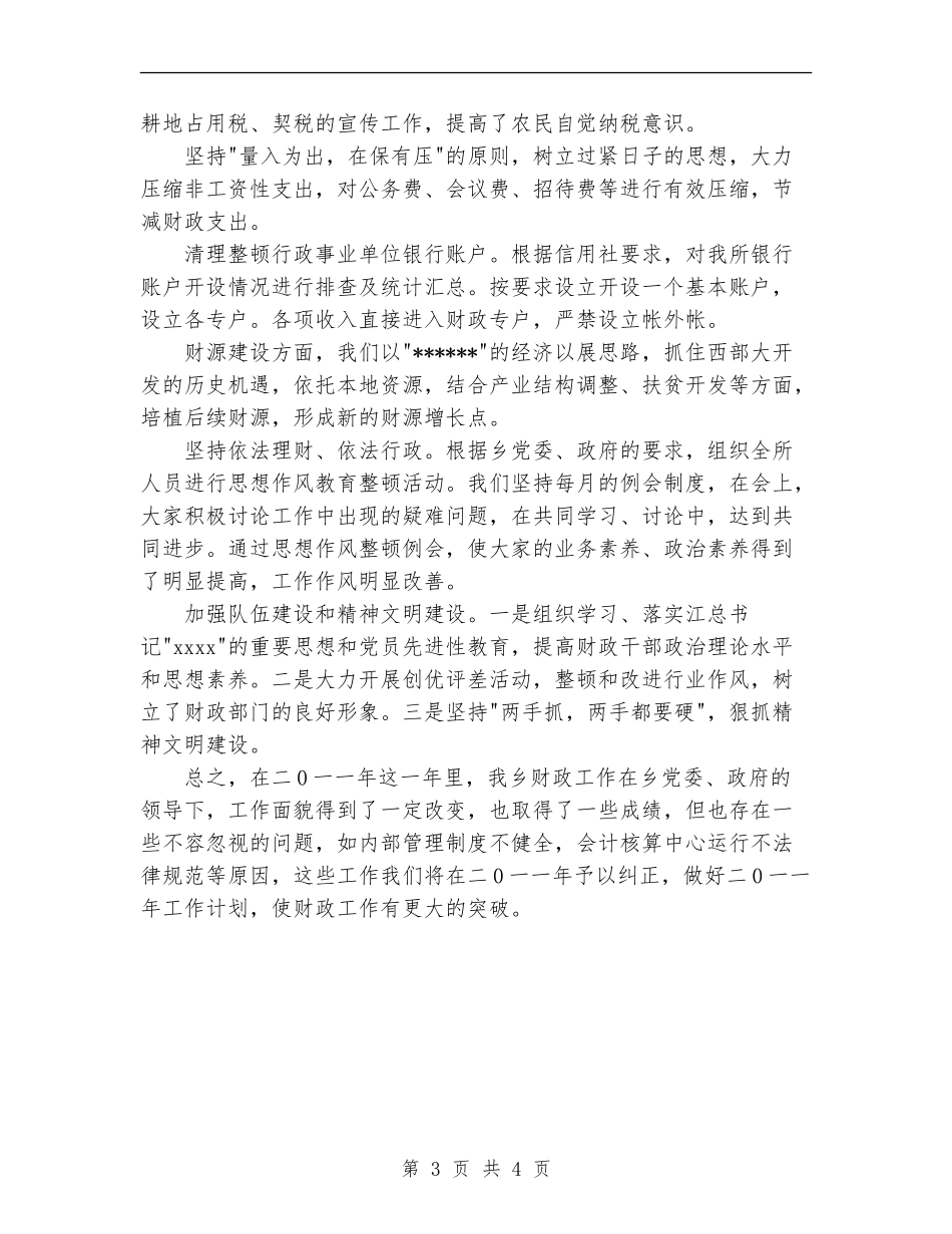 2024年乡镇财政所工作总结范文_第3页