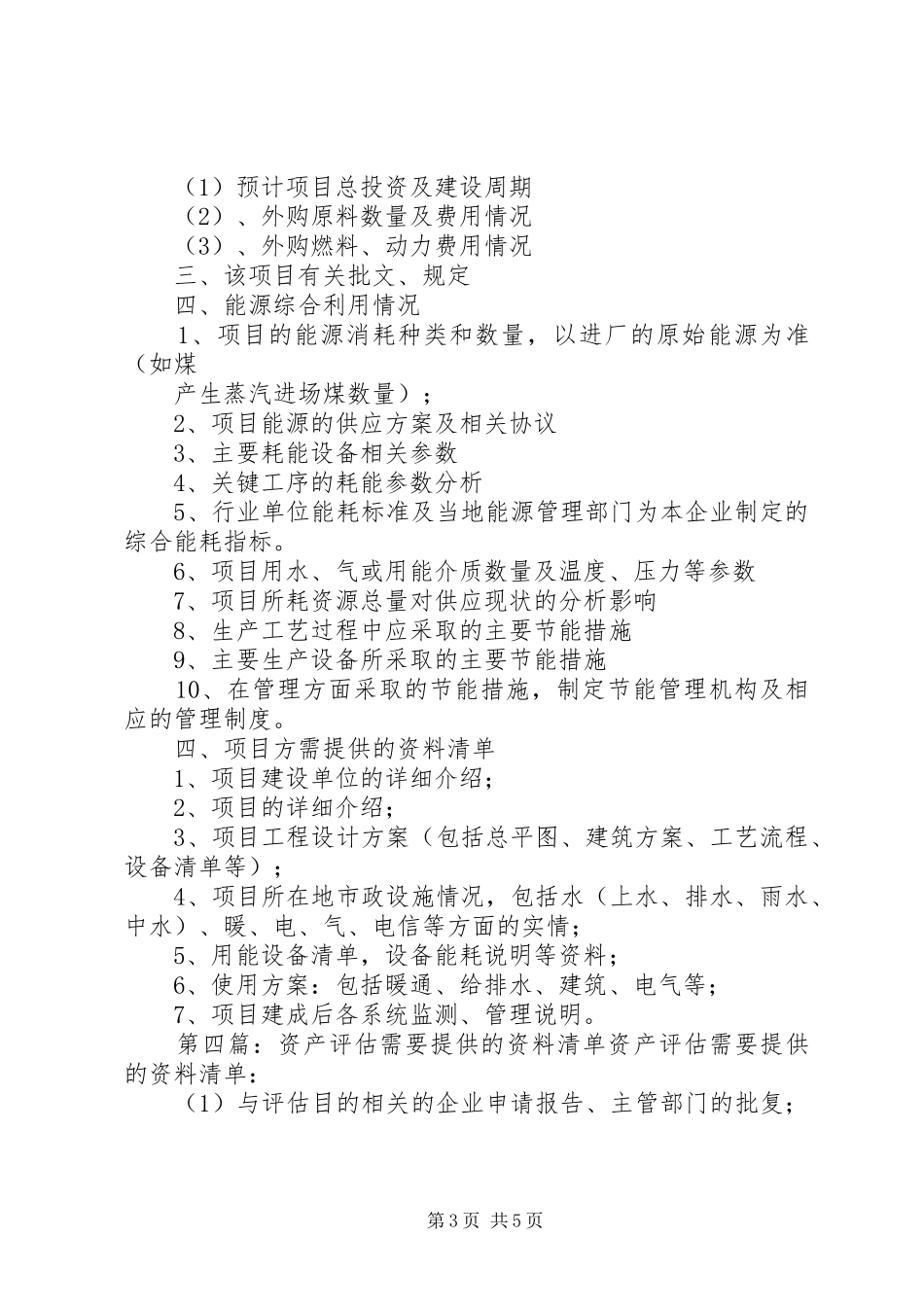 编制节能评估报告需要企业提供资料清单_第3页