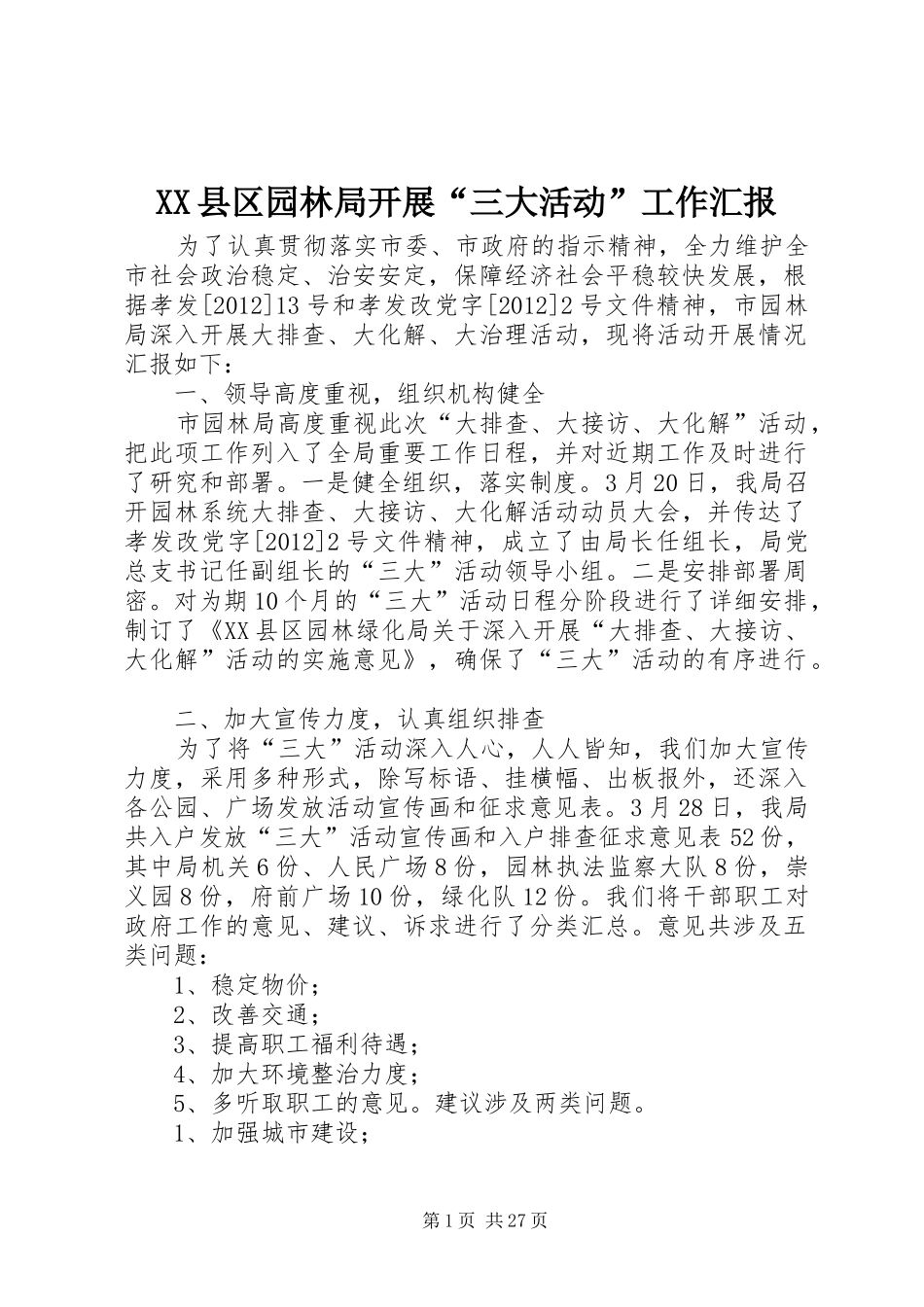 XX县区园林局开展“三大活动”工作汇报_第1页