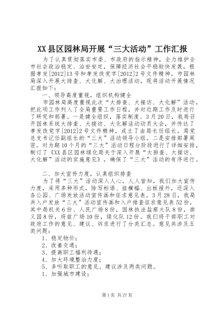 XX县区园林局开展“三大活动”工作汇报