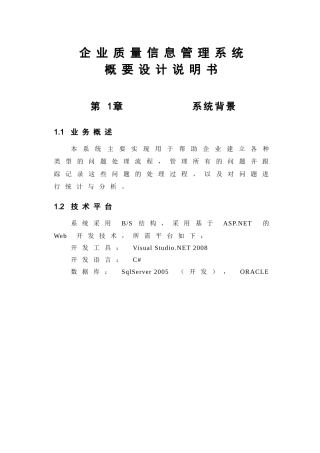 企业质量信息管理系统概要设计说明书