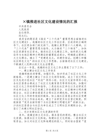 ×镇推进社区文化建设情况的汇报