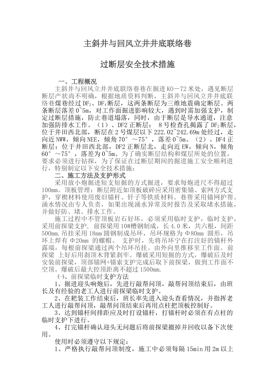 煤矿掘进巷道过断层安全技术措施_第1页