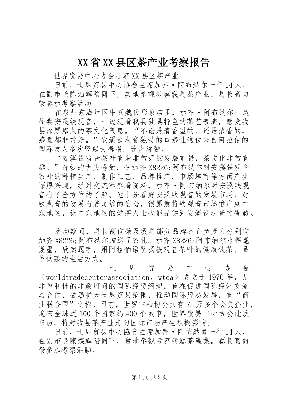 XX省XX县区茶产业考察报告_第1页