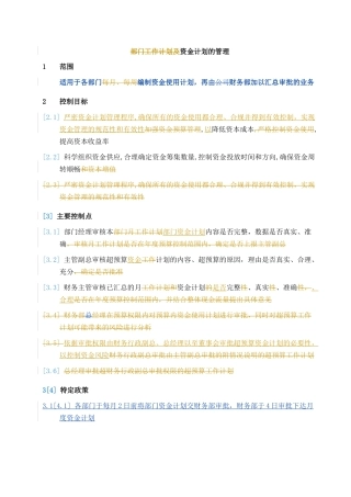 某公司资金计划管理