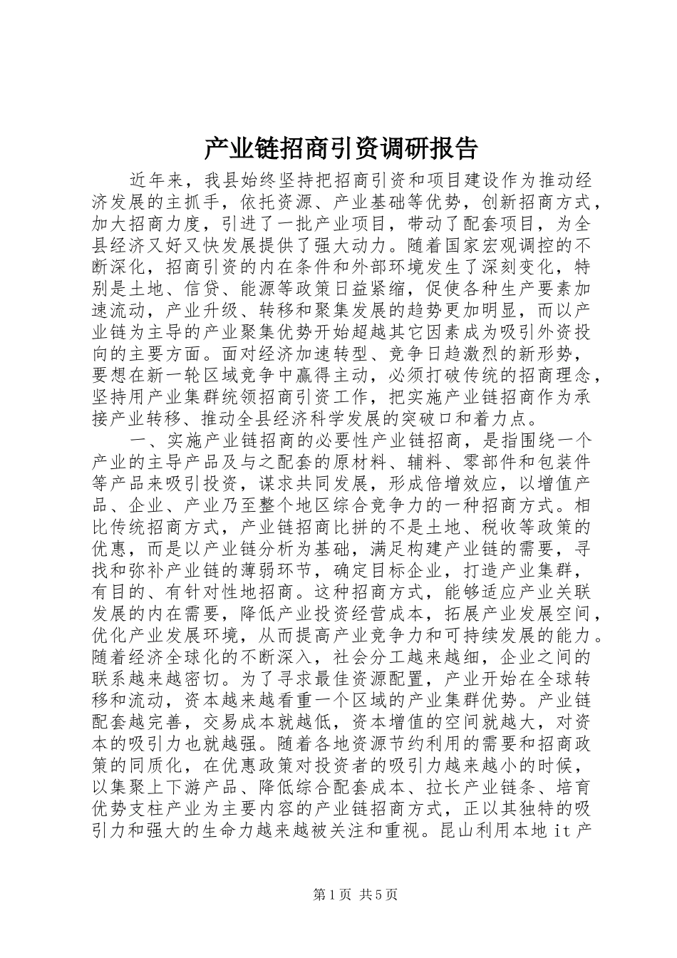 产业链招商引资调研报告_第1页