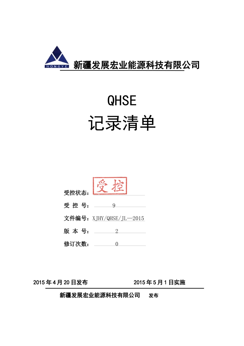 某能源科技有限公司QHSE记录清单_第1页