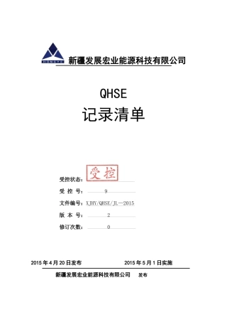 某能源科技有限公司QHSE记录清单