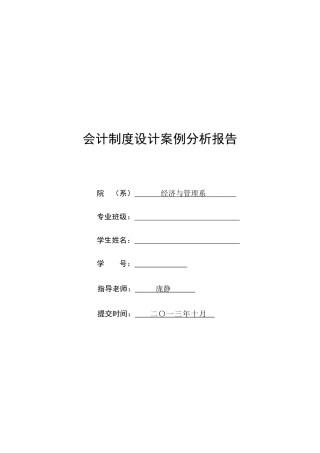 会计学 会计制度设计案例分析报告(1)