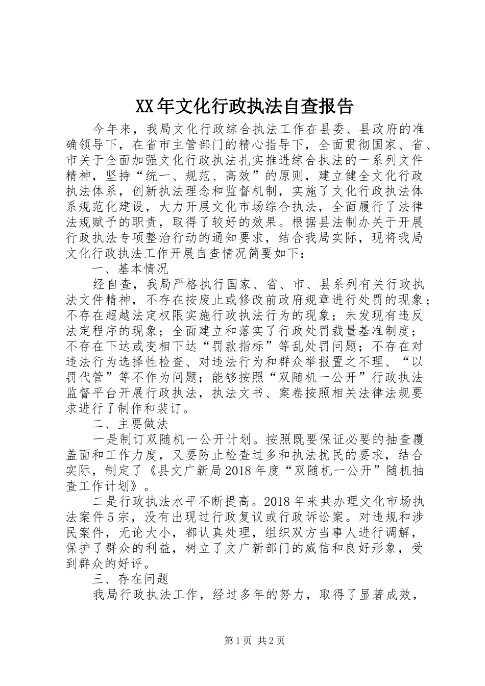 XX年文化行政执法自查报告_第1页