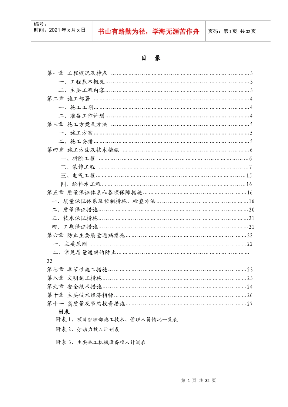 食堂改造工程施工组织设计_第1页