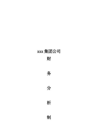 某公司财务分析制度