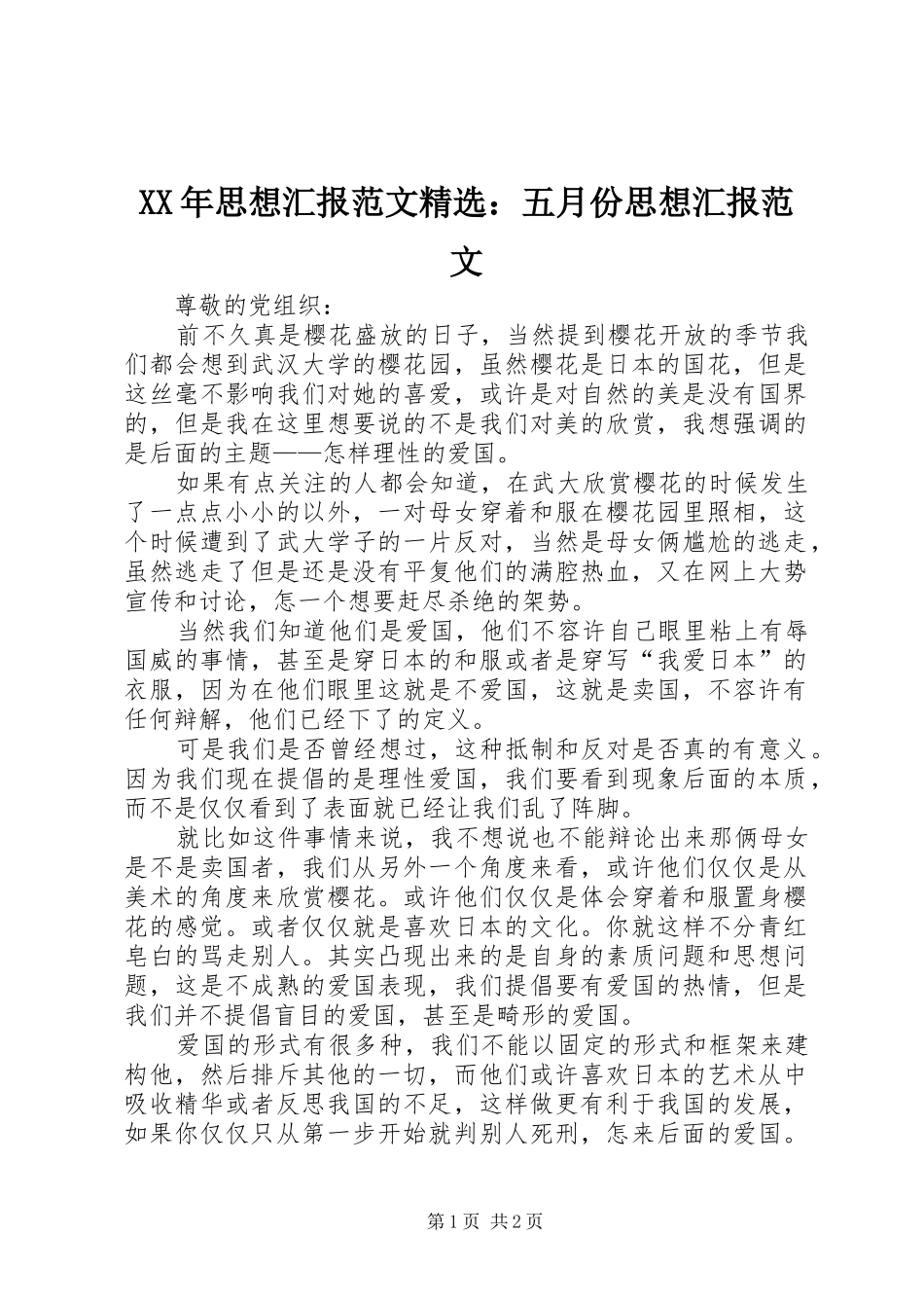 XX年思想汇报范文精选：五月份思想汇报范文_第1页